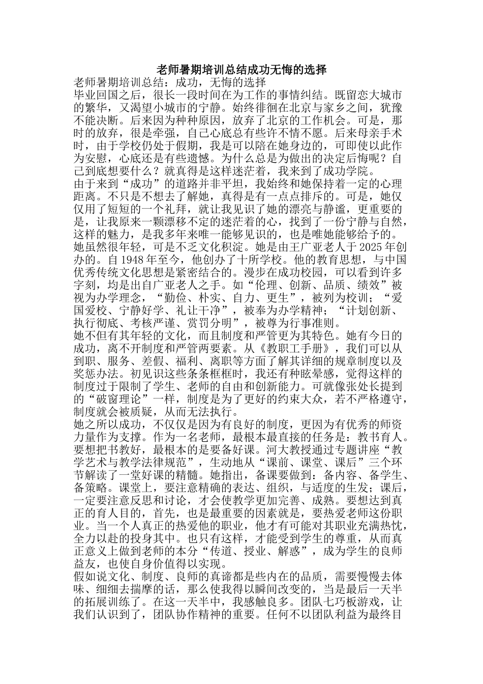 教师暑期培训总结成功无悔的选择-精品范文资料_第1页