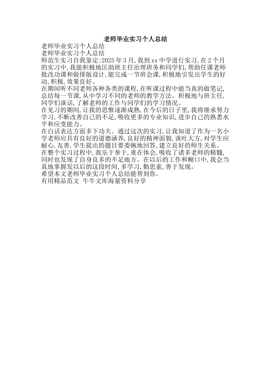 教师毕业实习个人总结-精品范文资料_第1页