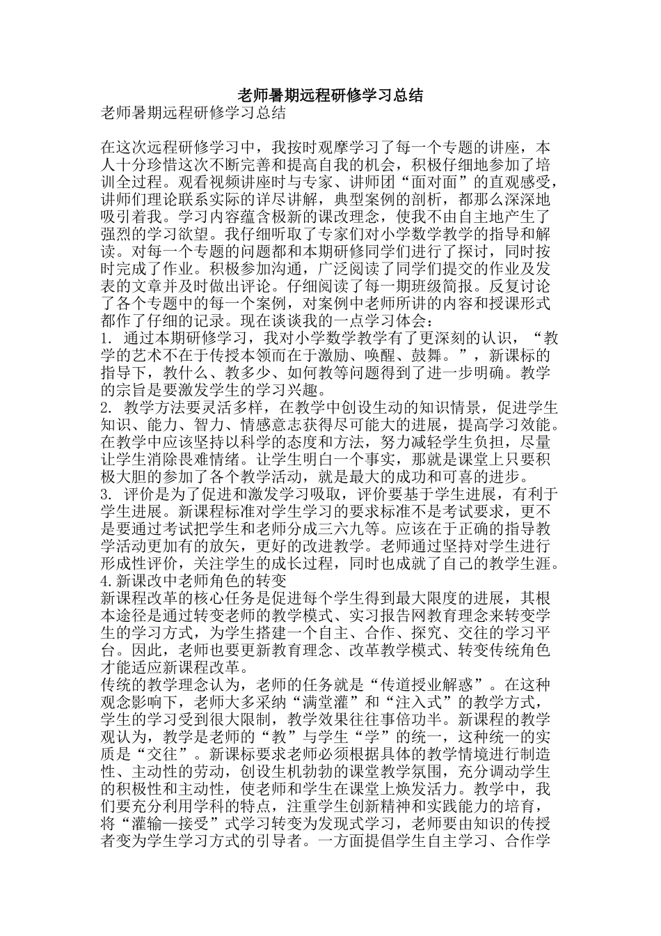 教师暑期远程研修学习总结-精品范文资料_第1页