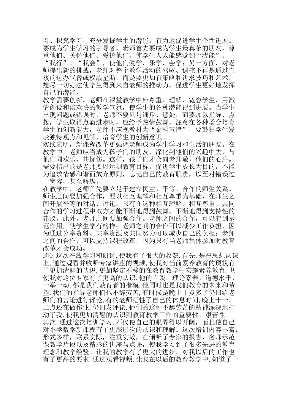教师暑期远程研修学习总结-精品范文资料_第2页