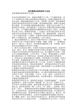 教师暑期远程研修学习总结-精品范文资料