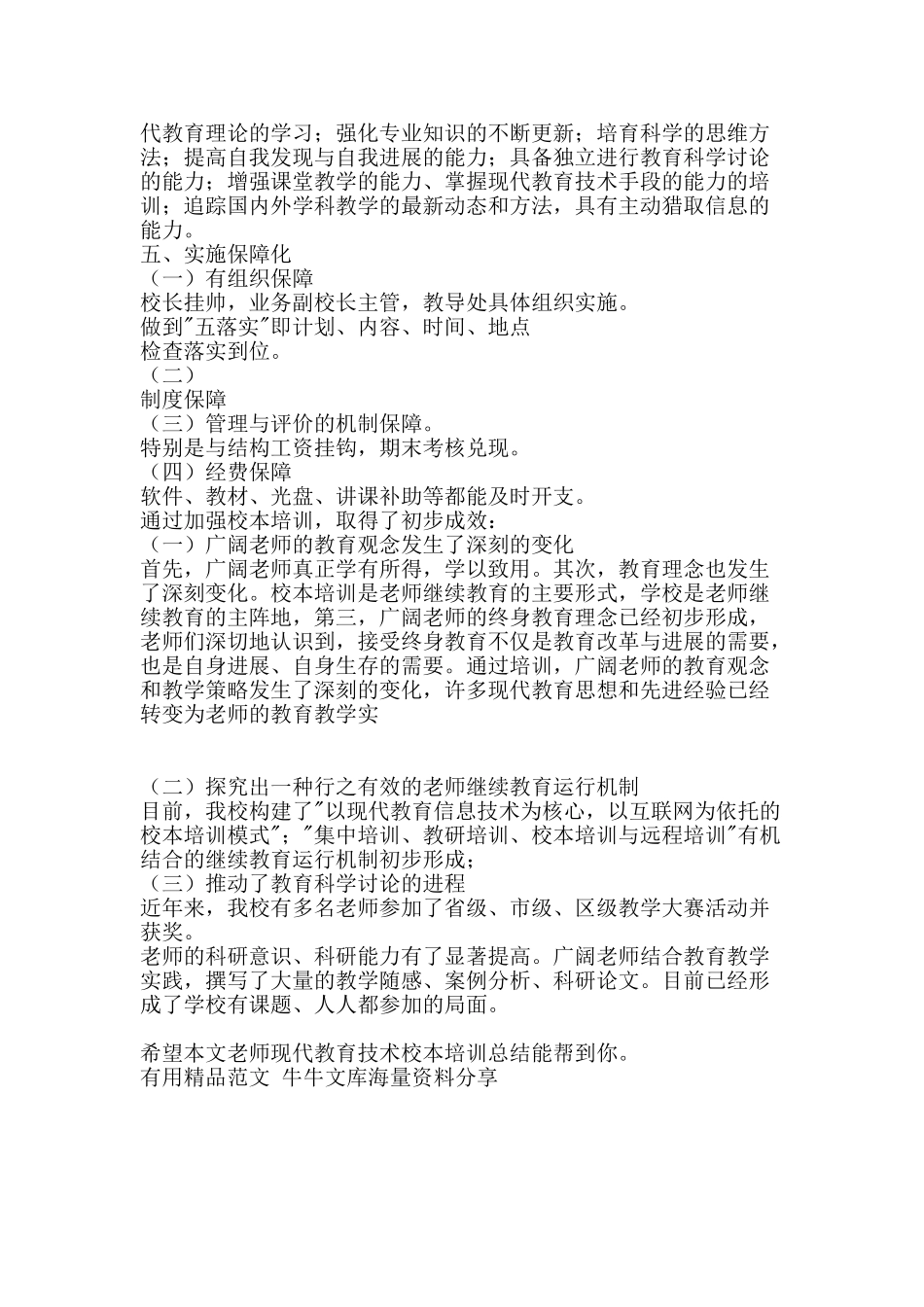 教师现代教育技术校本培训总结-精品范文资料_第3页