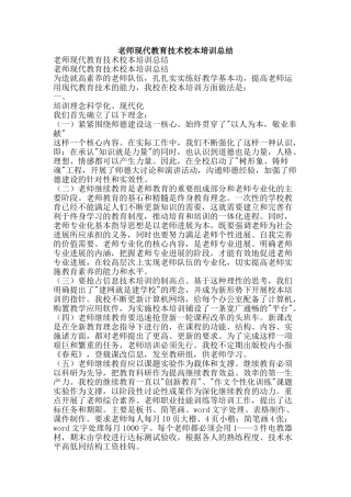 教师现代教育技术校本培训总结-精品范文资料