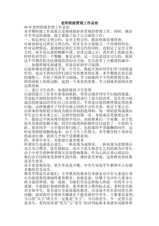 教师班级管理工作总结-精品范文资料