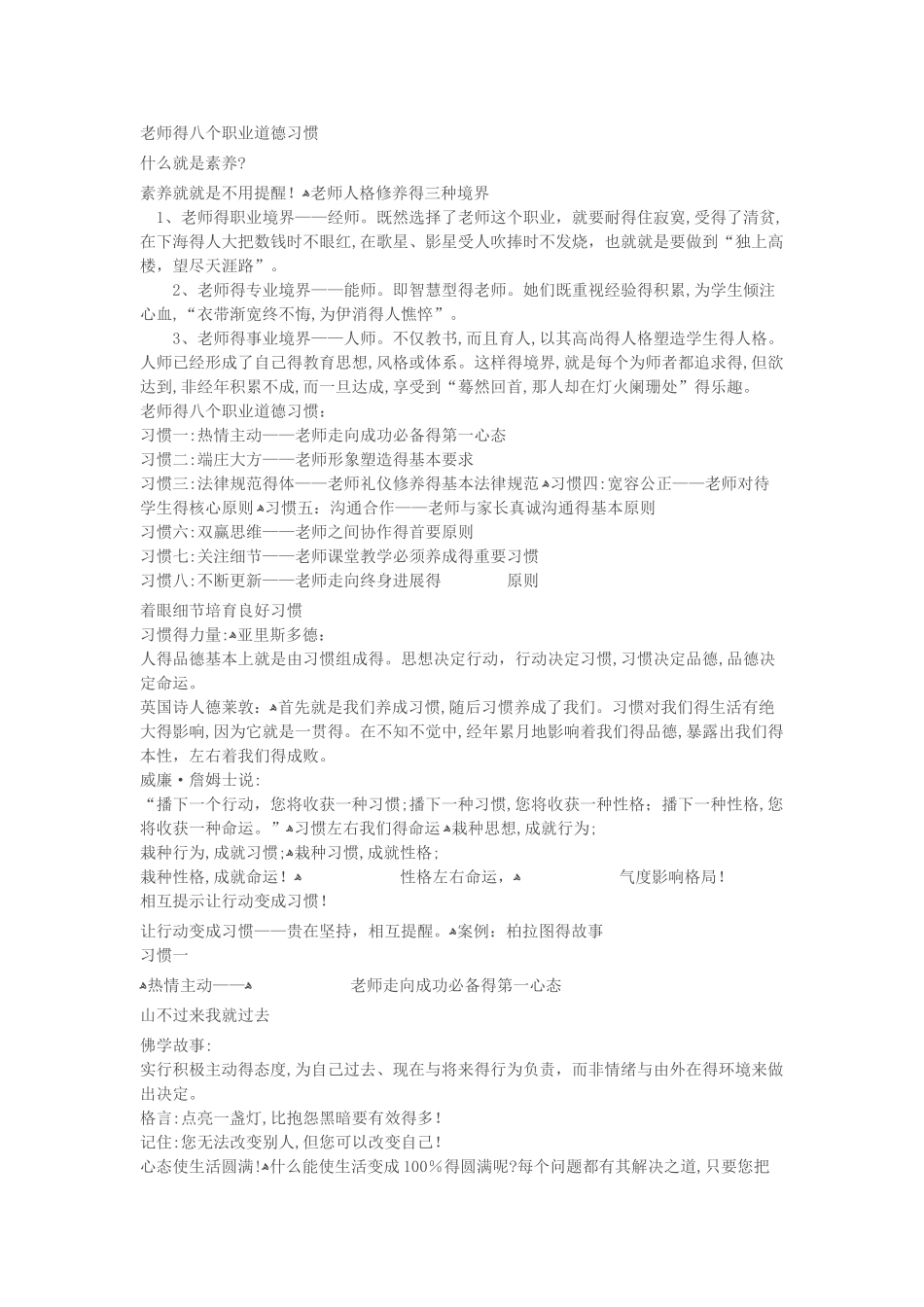 教师的八个职业道德习惯_第1页