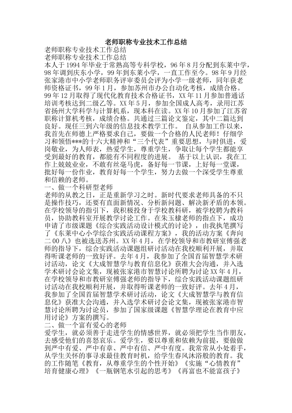 教师职称专业技术工作总结-精品范文资料_第1页