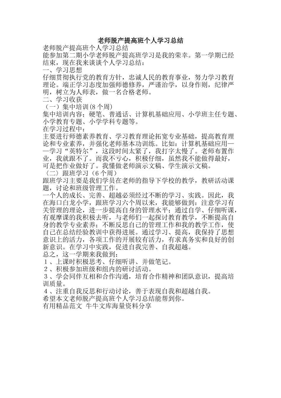 教师脱产提高班个人学习总结-精品范文资料_第1页