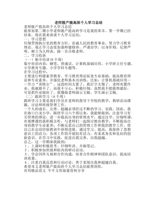 教师脱产提高班个人学习总结-精品范文资料