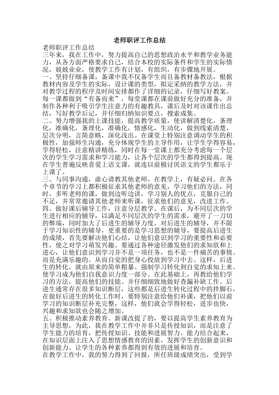 教师职评工作总结-精品范文资料_第1页