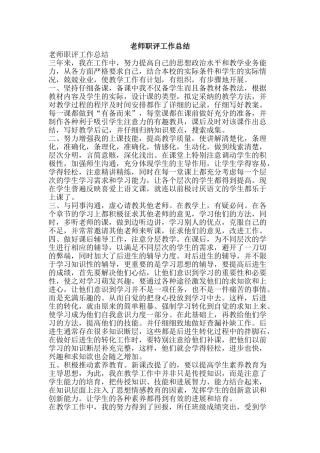 教师职评工作总结-精品范文资料