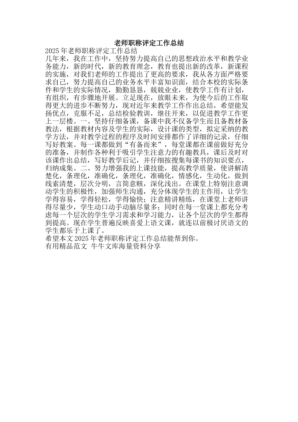 教师职称评定工作总结-精品范文资料_第1页