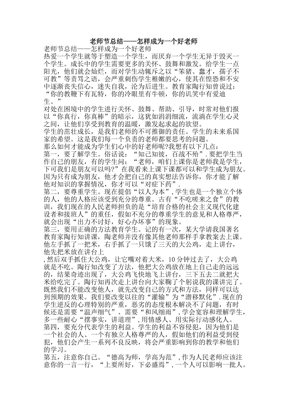 教师节总结——怎样成为一个好老师-精品范文资料_第1页