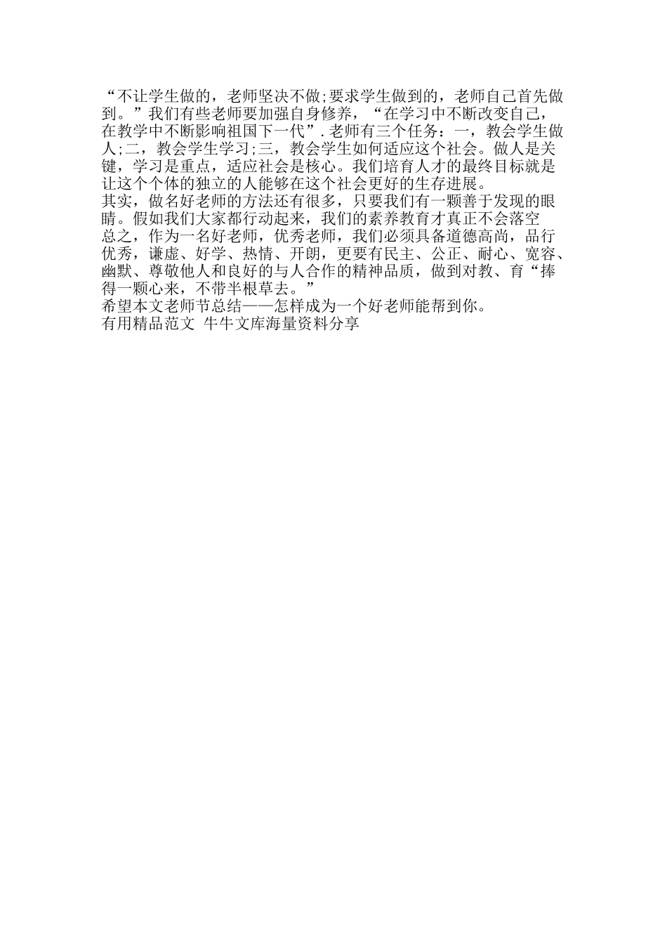 教师节总结——怎样成为一个好老师-精品范文资料_第2页