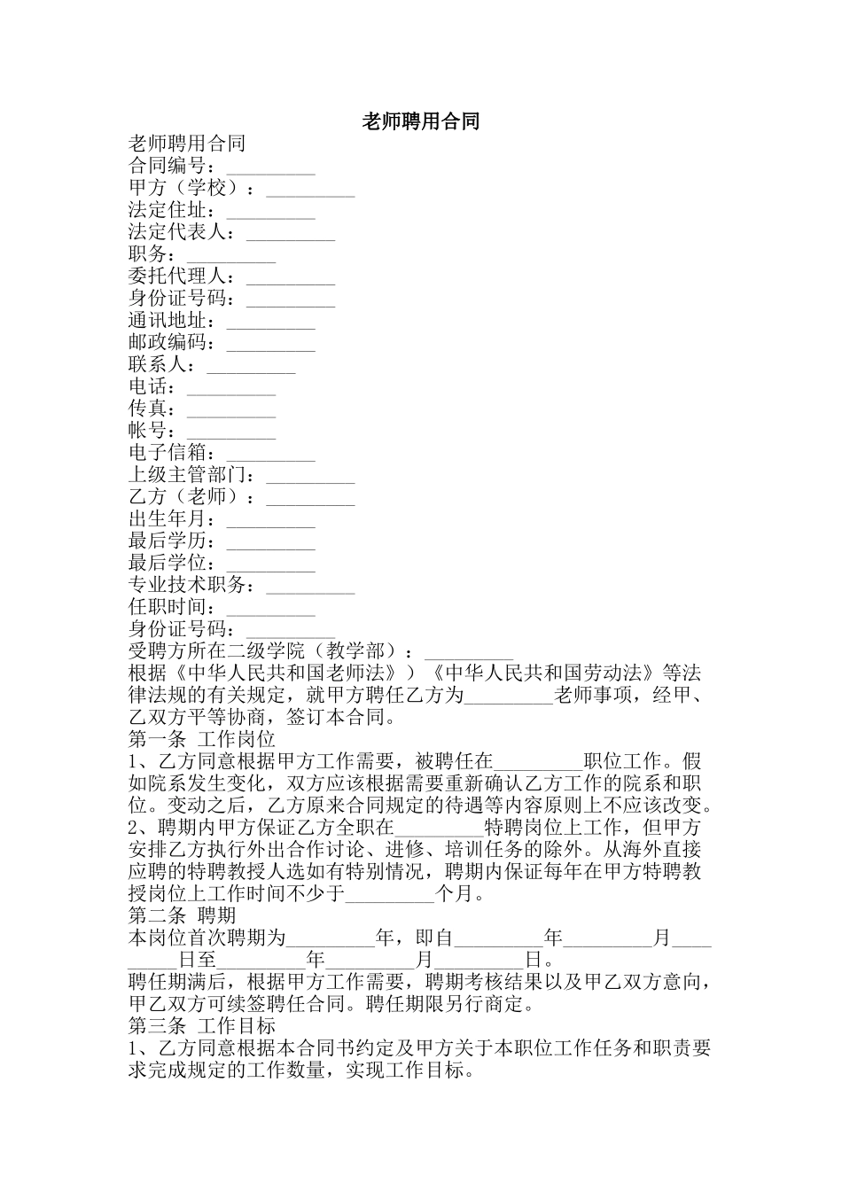 教师聘用合同-精品文案范文_第1页