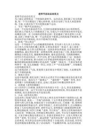 教师节活动总结范文-精品范文资料