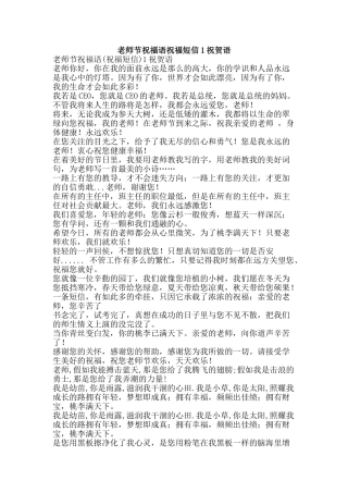 教师节祝福语祝福短信1祝贺语-精品文案范文