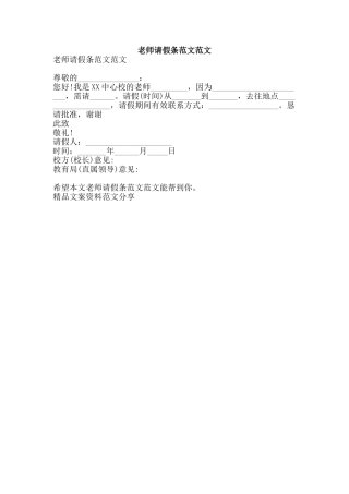 教师请假条范文范文-精品文案范文