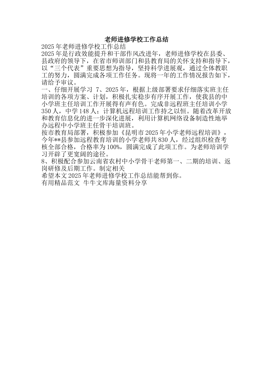 教师进修学校工作总结-精品范文资料_第1页