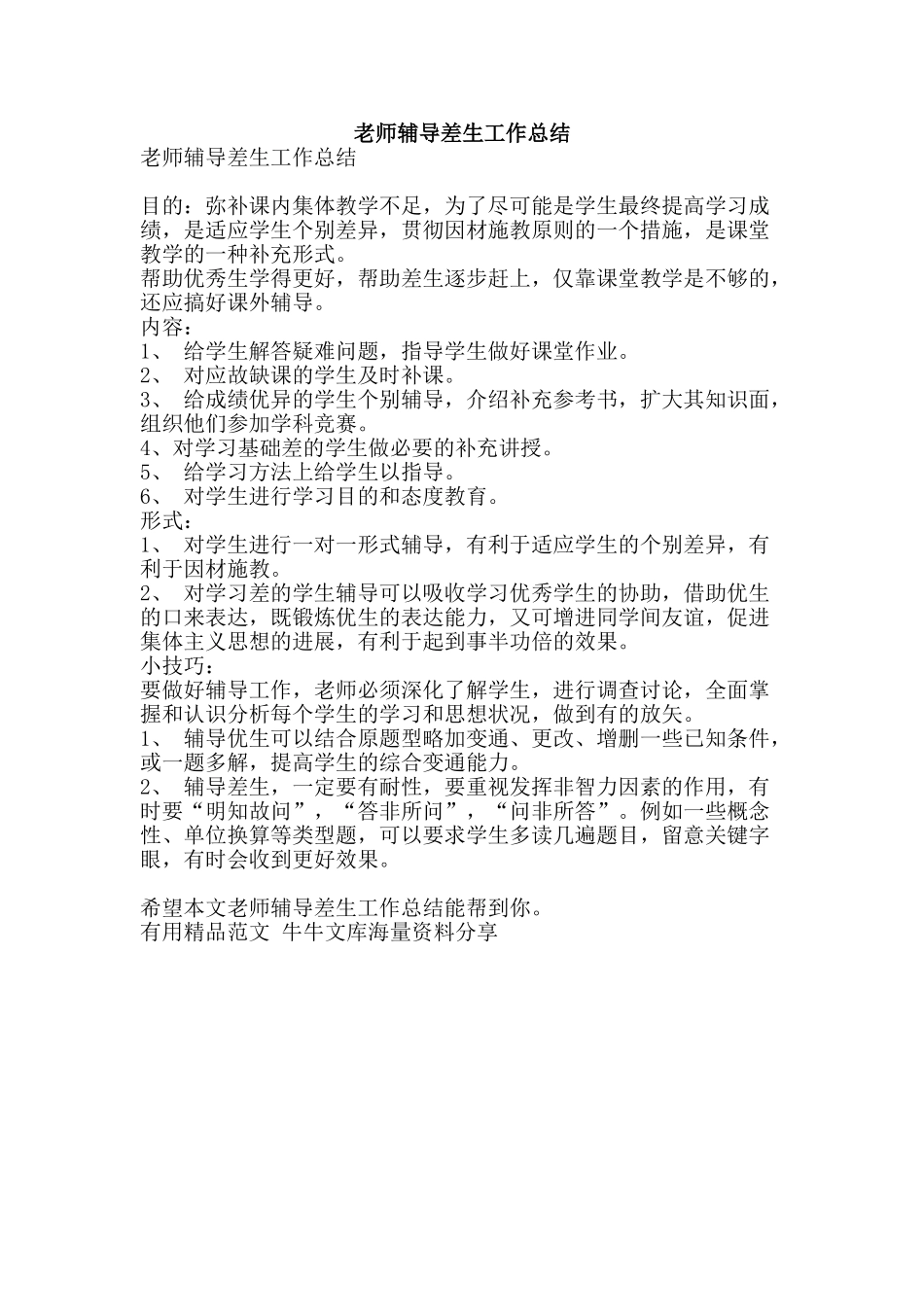 教师辅导差生工作总结-精品范文资料_第1页