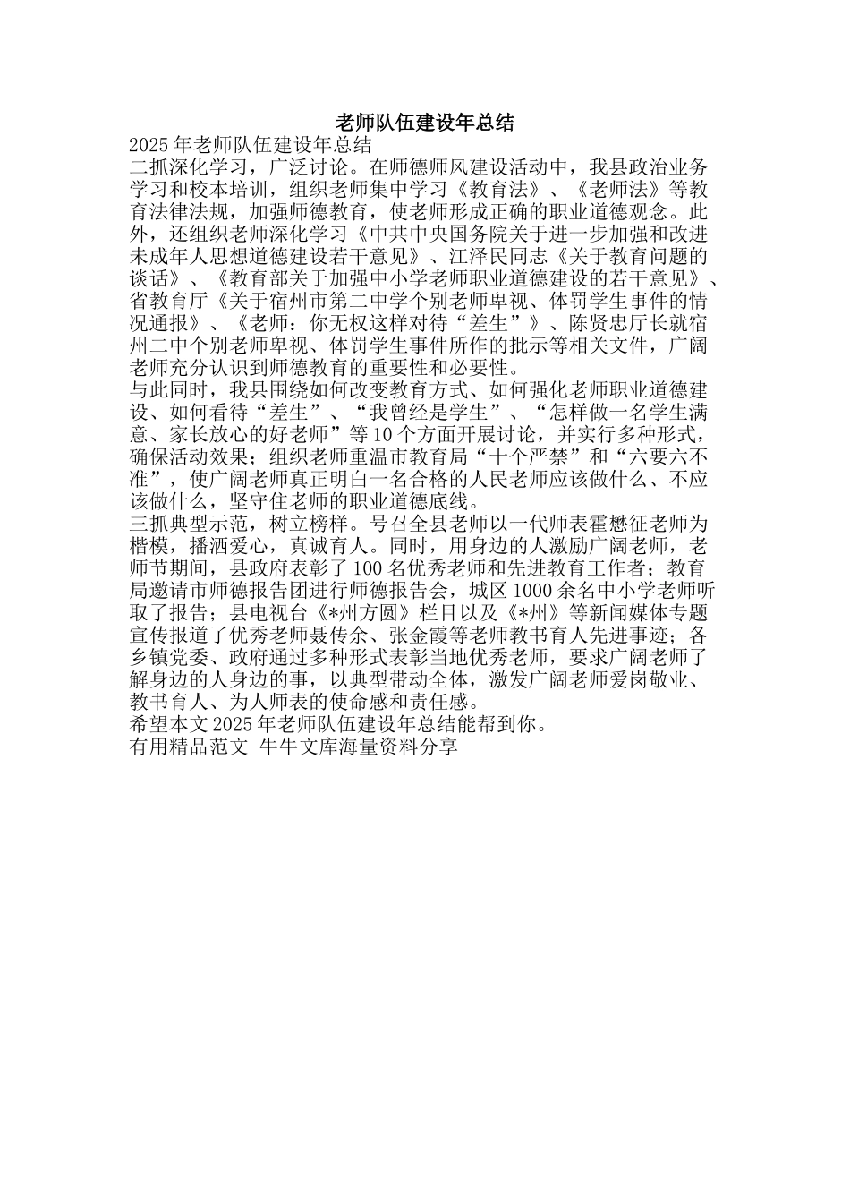 教师队伍建设年总结-精品范文资料_第1页