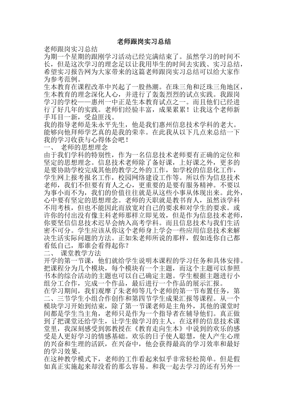 教师跟岗实习总结-精品范文资料_第1页