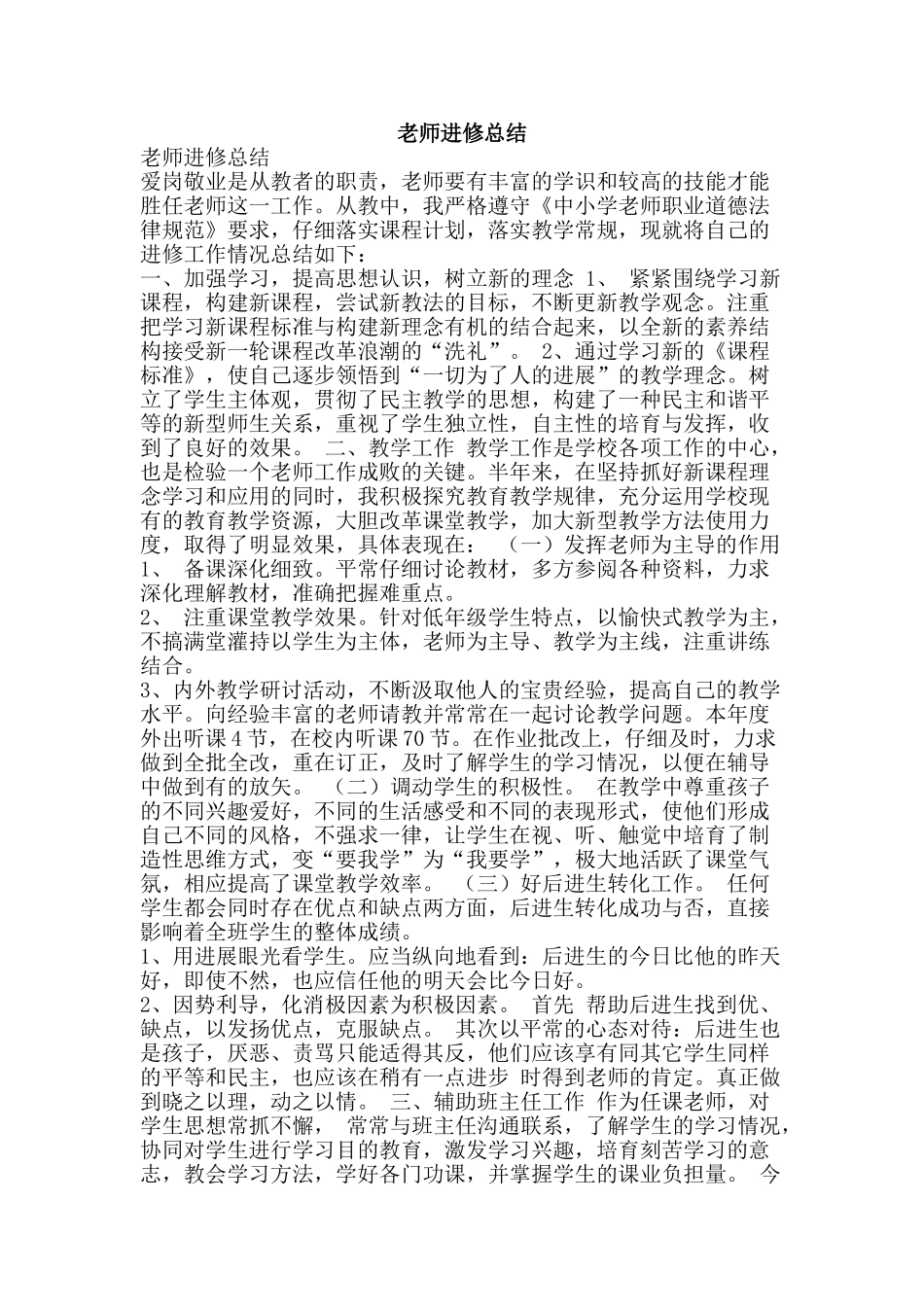 教师进修总结-精品范文资料_第1页