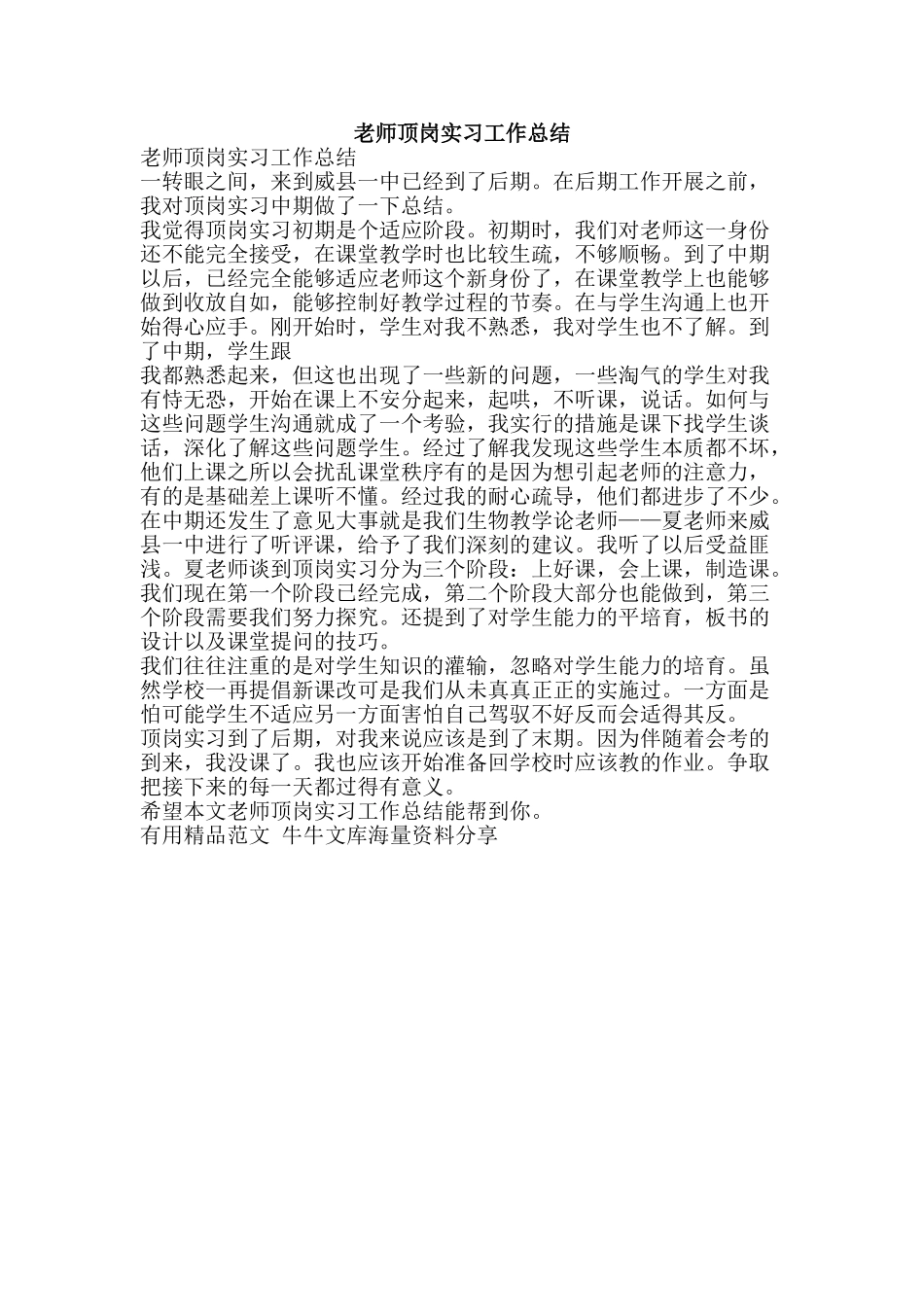 教师顶岗实习工作总结-精品范文资料_第1页