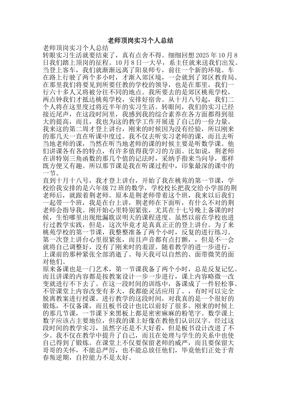 教师顶岗实习个人总结-精品范文资料_第1页