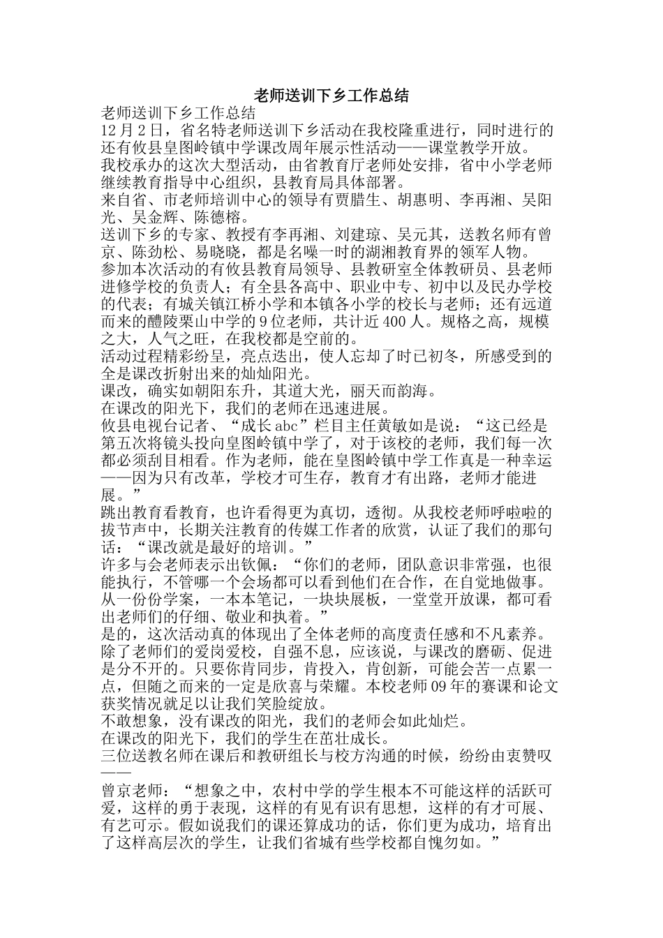 教师送训下乡工作总结-精品范文资料_第1页