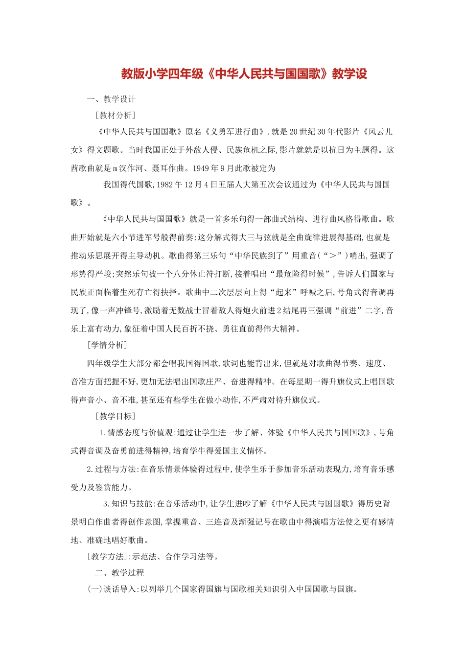 教版小学四年级《中华人民共与国国歌》教学设_第1页