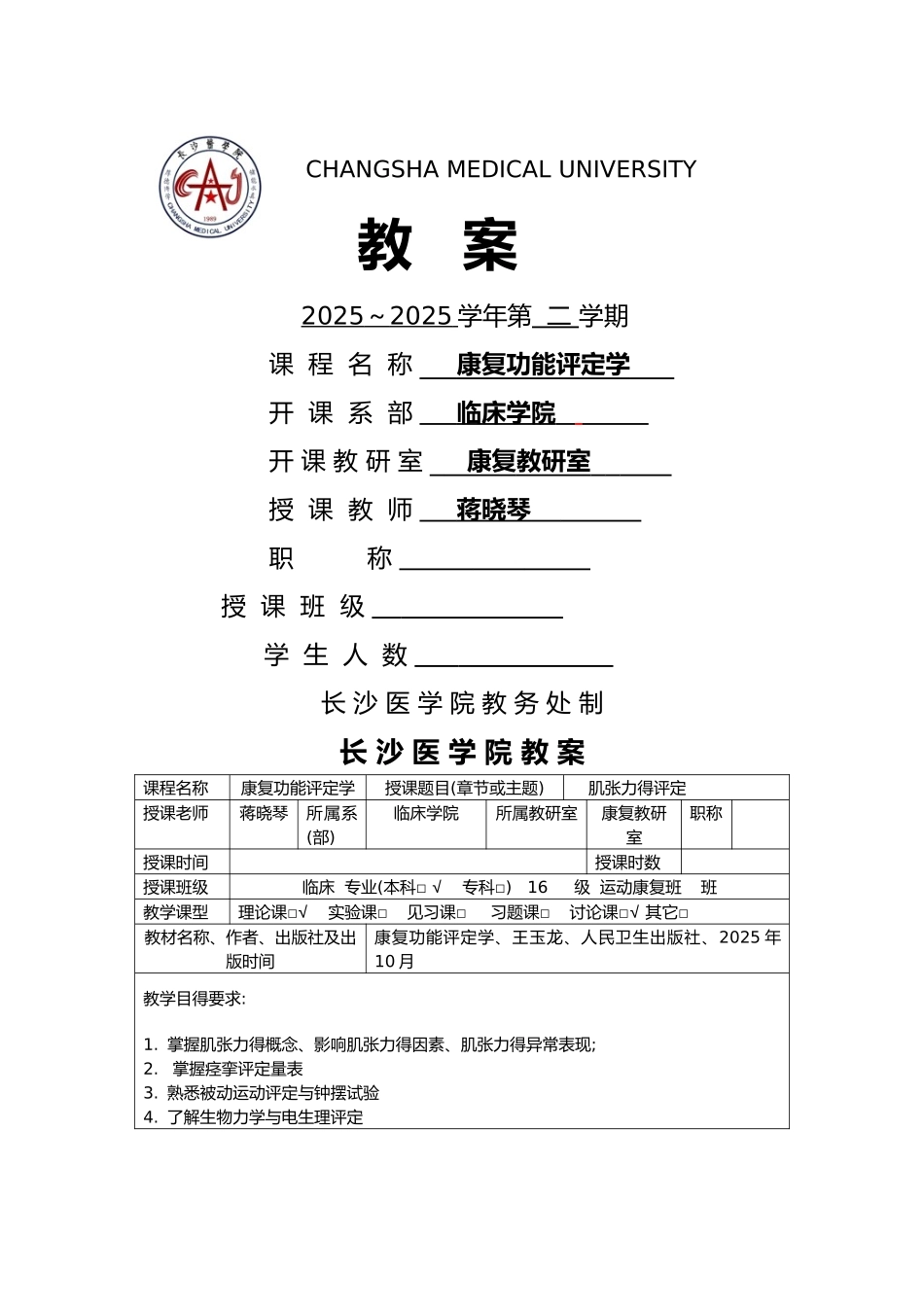 教案肌张力得评定_第1页