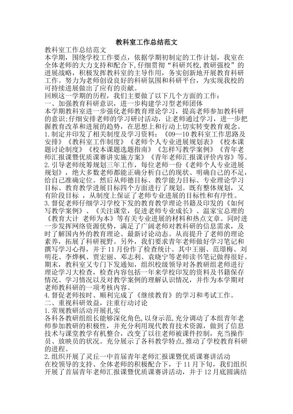 教科室工作总结范文-精品范文资料_第1页