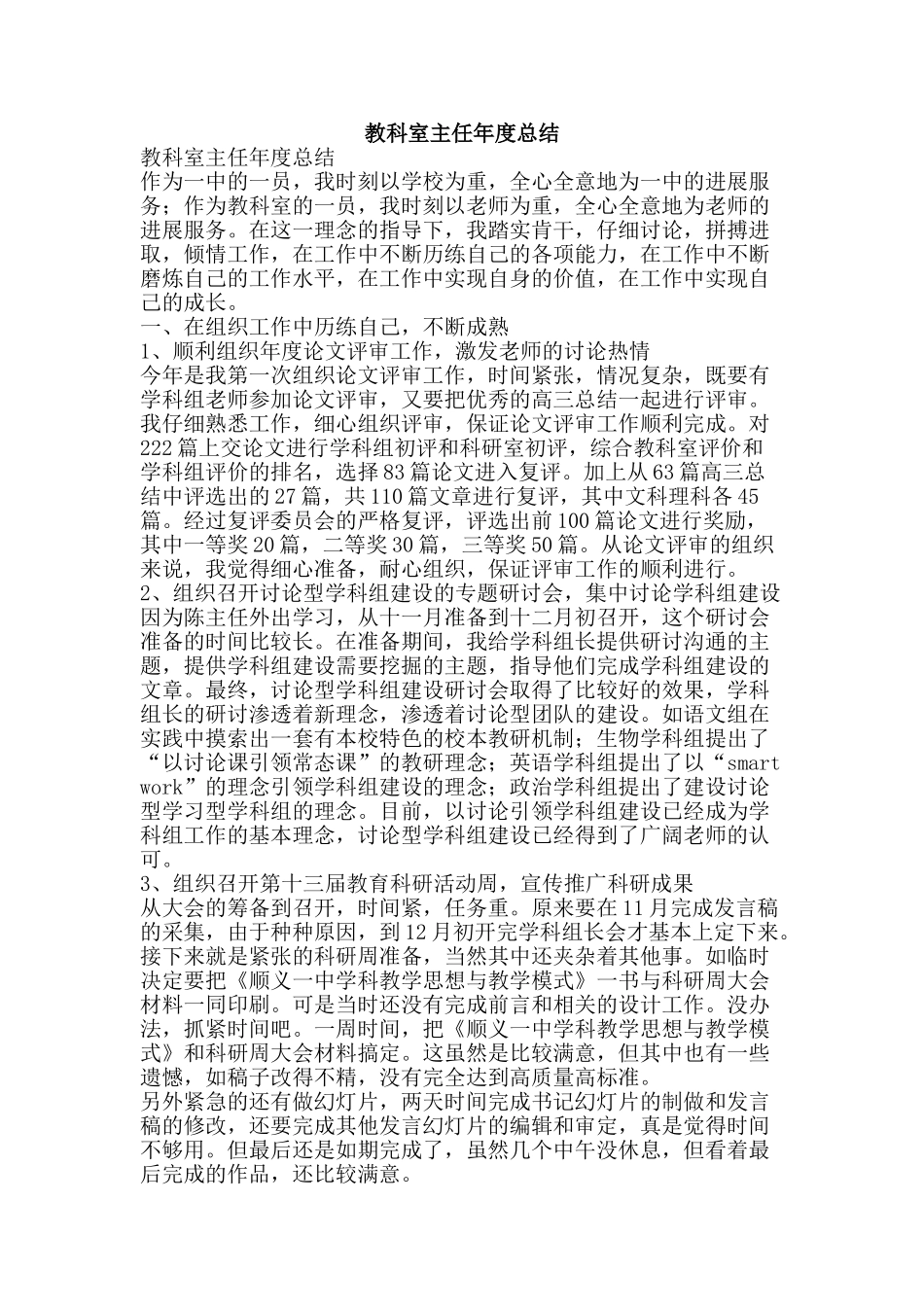 教科室主任年度总结-精品范文资料_第1页