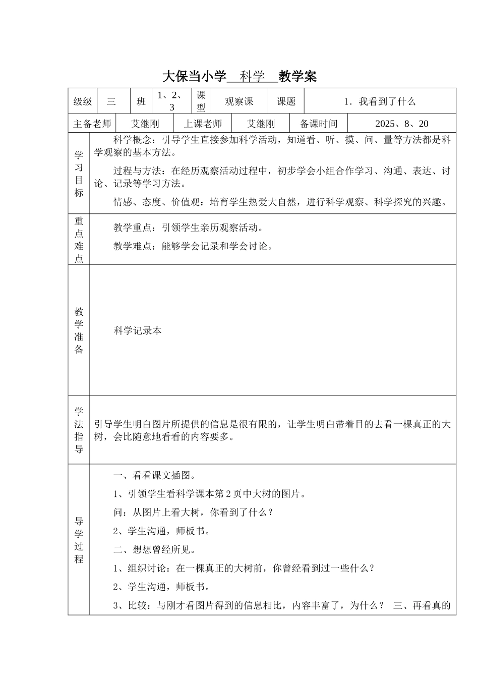 教科版科学三上《我看到了什么》word教学设计_第1页