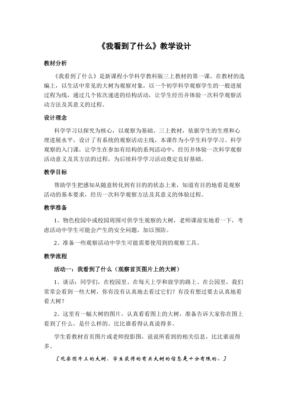 教科版科学三上《我看到了什么》教学设计_第1页