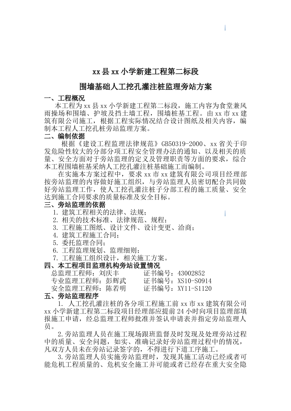 教科楼人工挖孔桩监理旁站方案_第3页