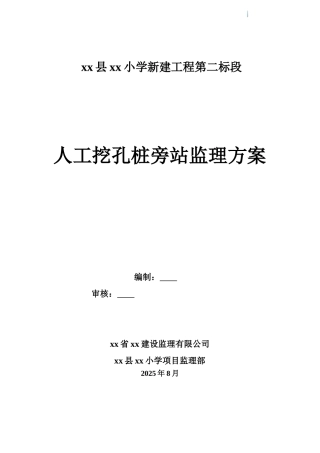 教科楼人工挖孔桩监理旁站方案