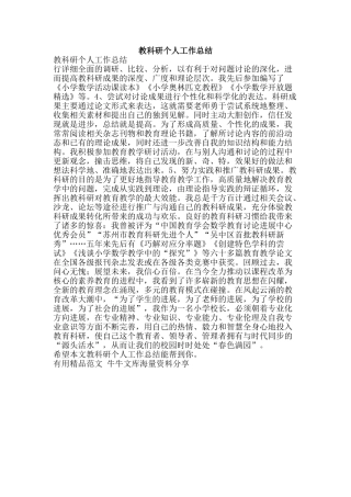 教科研个人工作总结-精品范文资料