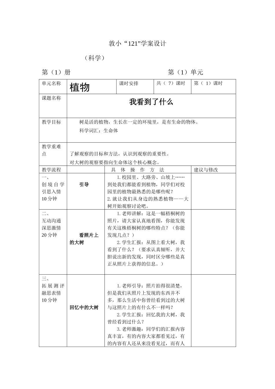教科版科学三上《我看到了什么》教学设计表格式_第1页