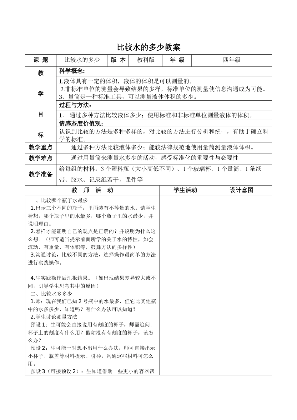 教科版科学三上《比较水的多少》表格式教案_第1页