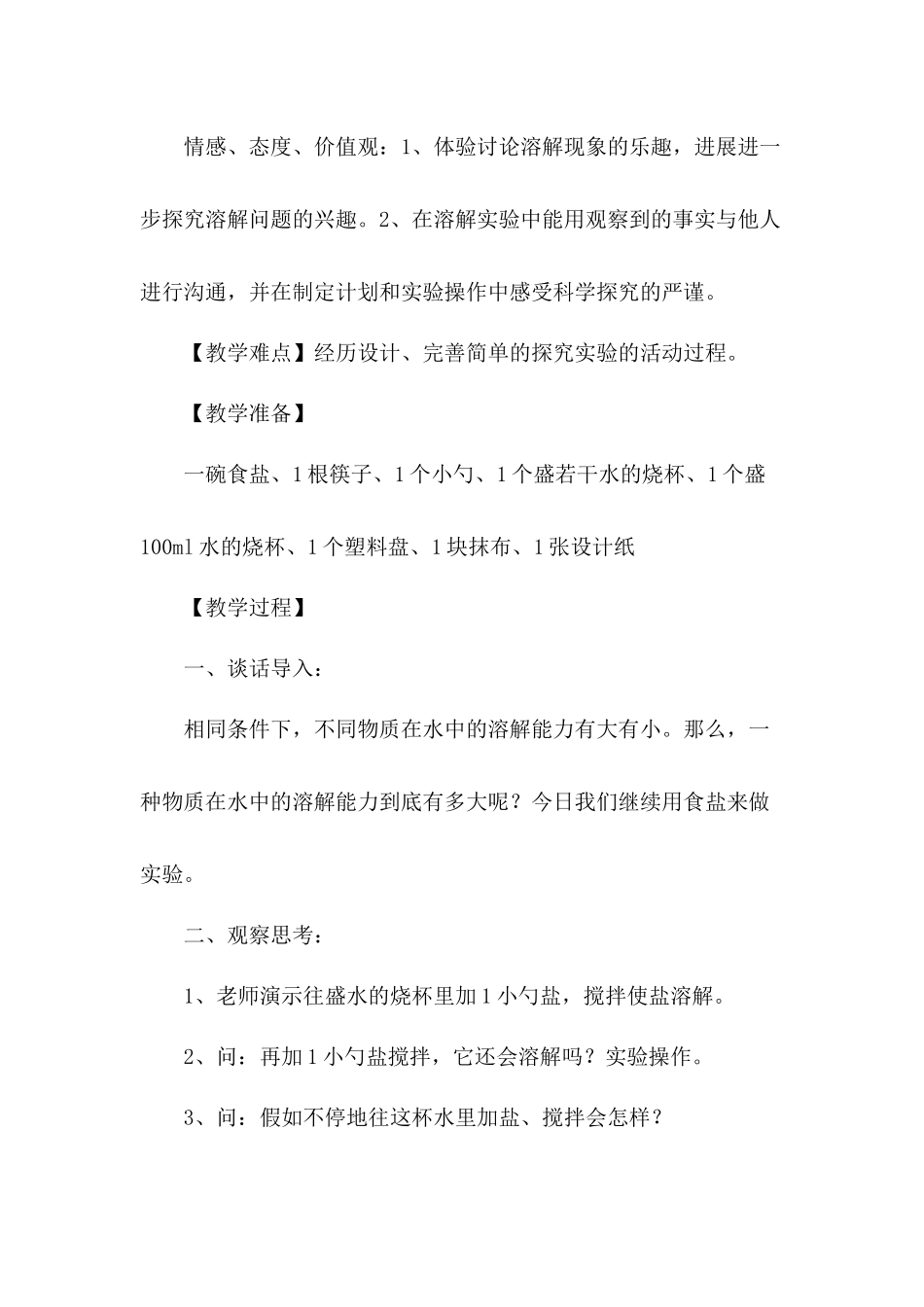 教科版科学四上《100毫升水能溶解多少克食盐》观摩课教案_第2页