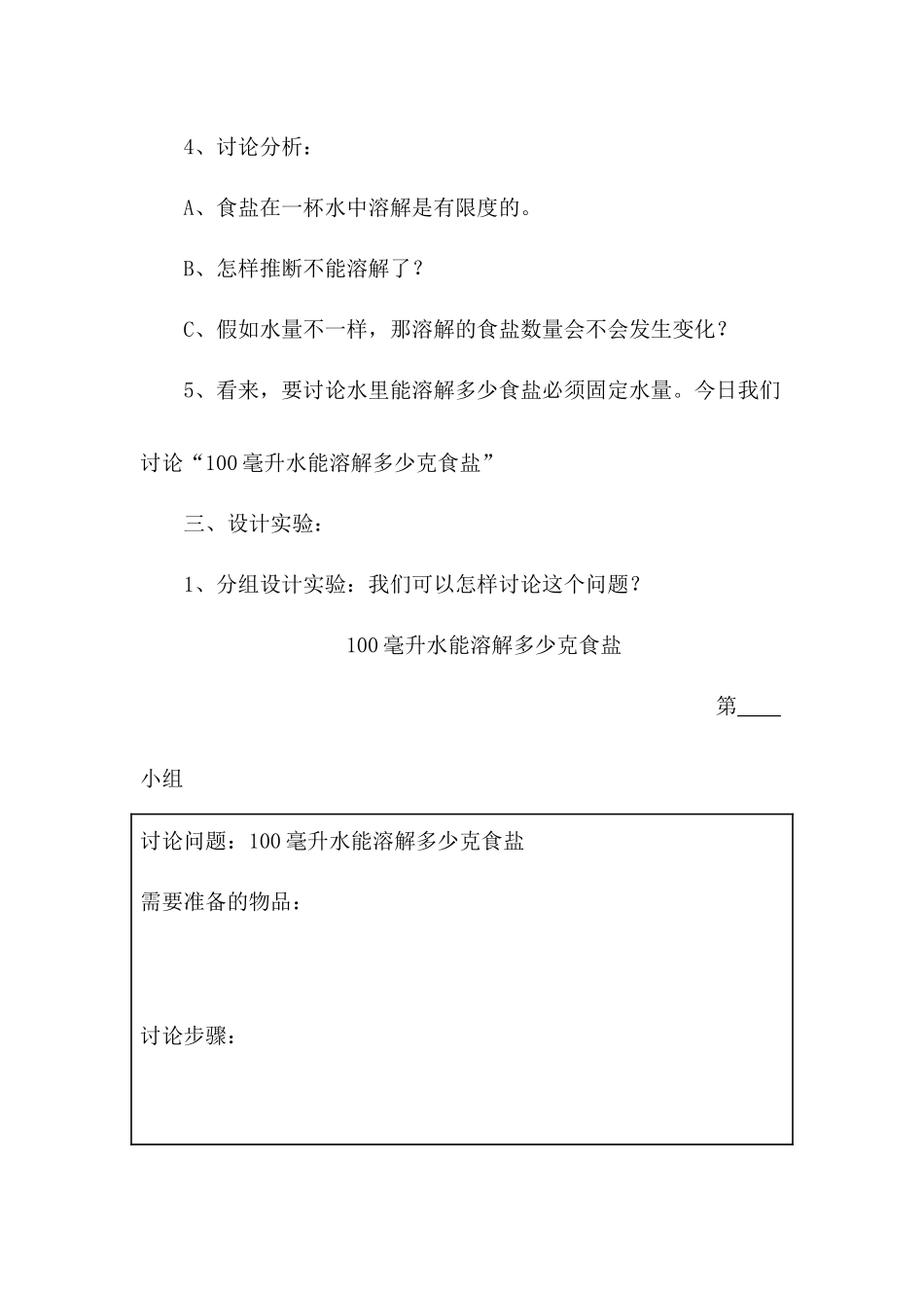 教科版科学四上《100毫升水能溶解多少克食盐》观摩课教案_第3页
