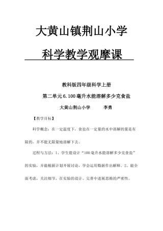 教科版科学四上《100毫升水能溶解多少克食盐》观摩课教案