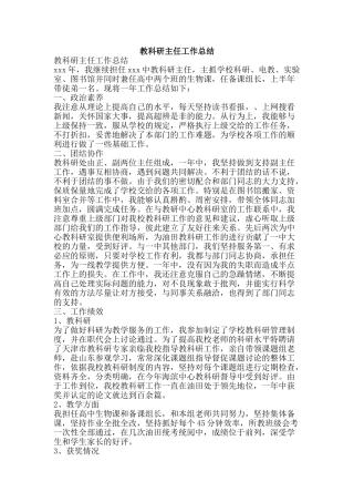 教科研主任工作总结-精品范文资料