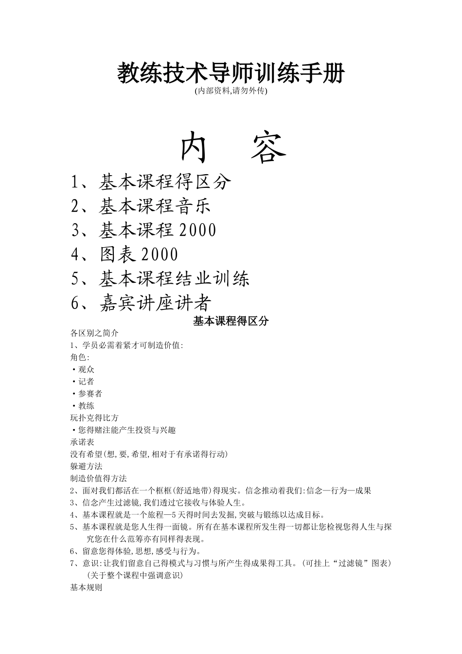 教练技术导师讲义提纲_第1页