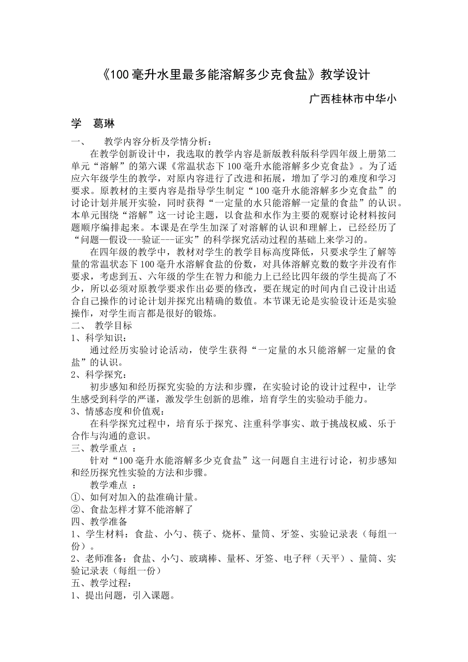 教科版科学四上《100毫升水里能溶解多少克食盐》教学设计_第1页