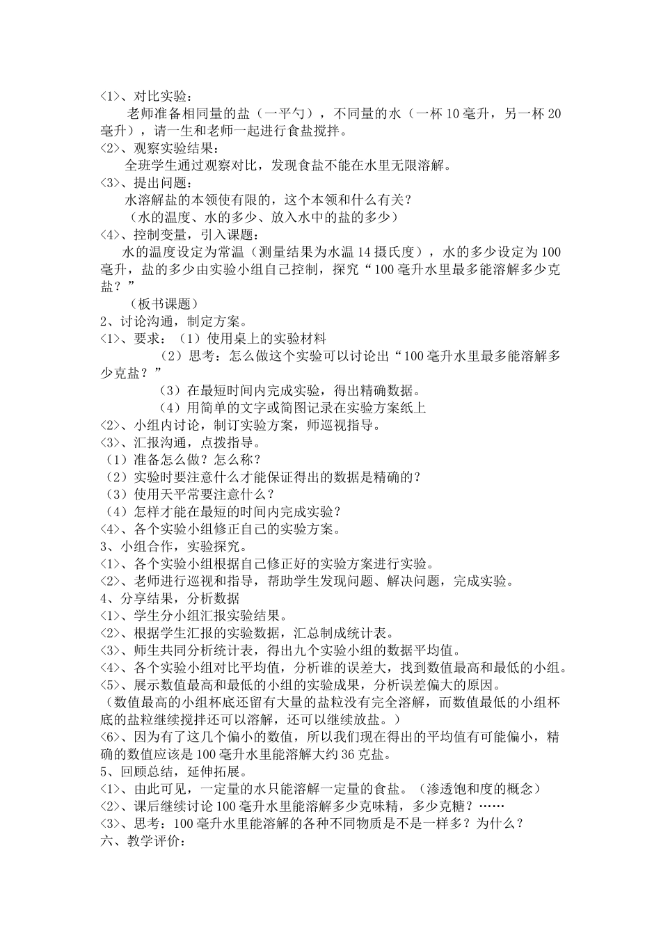 教科版科学四上《100毫升水里能溶解多少克食盐》教学设计_第2页