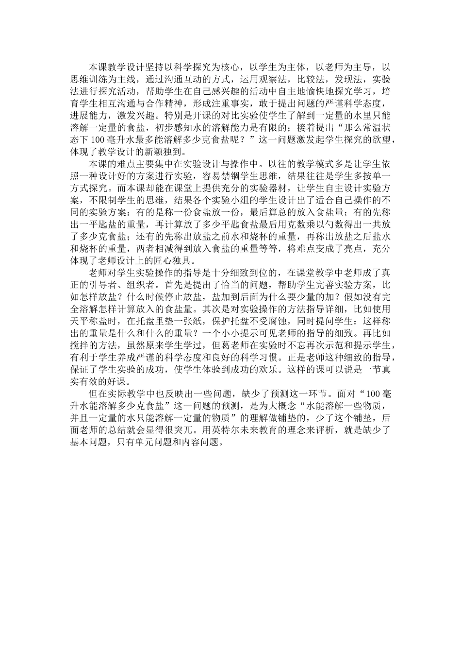 教科版科学四上《100毫升水里能溶解多少克食盐》教学设计_第3页