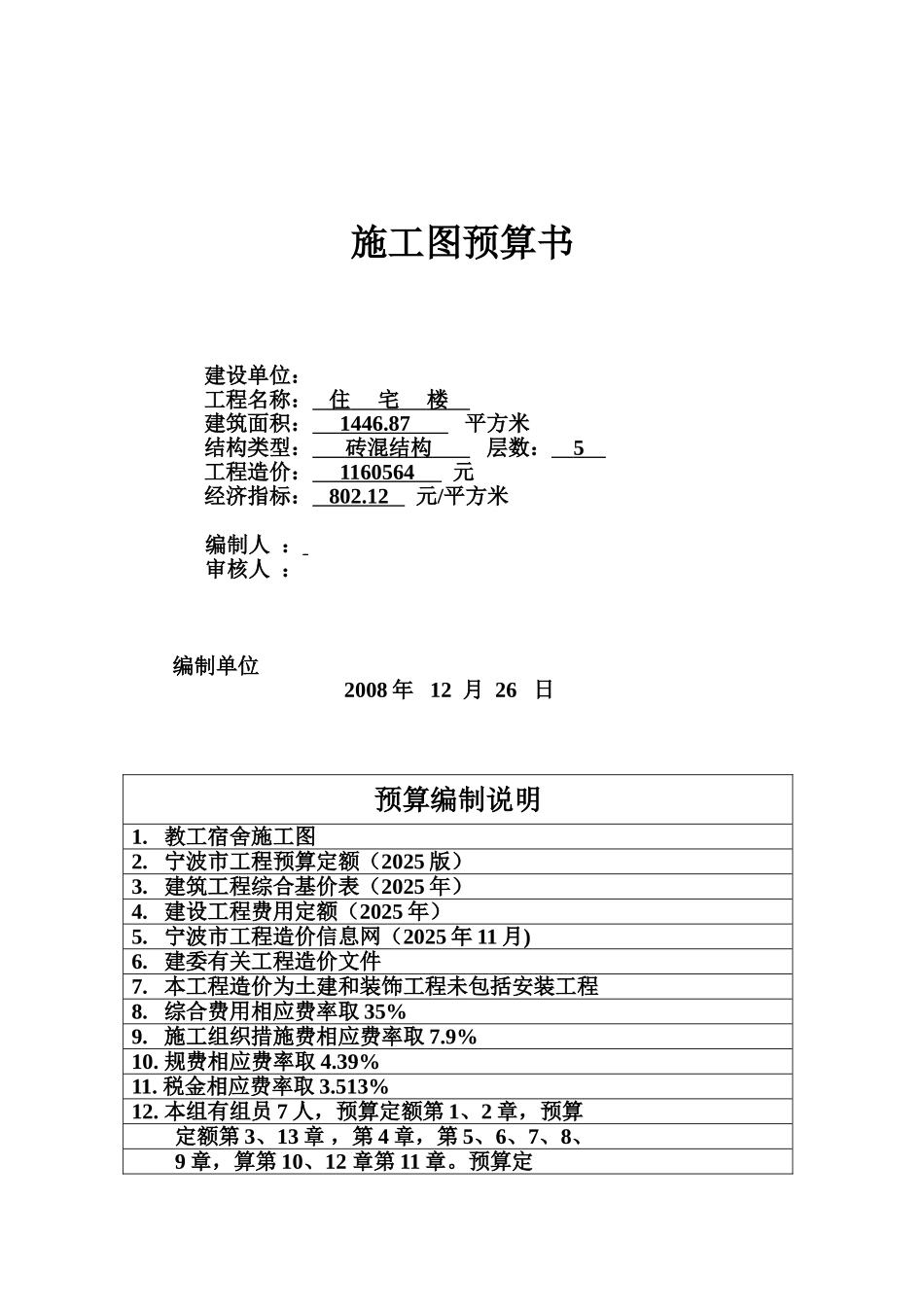 教职工宿舍施工图预算书_第1页