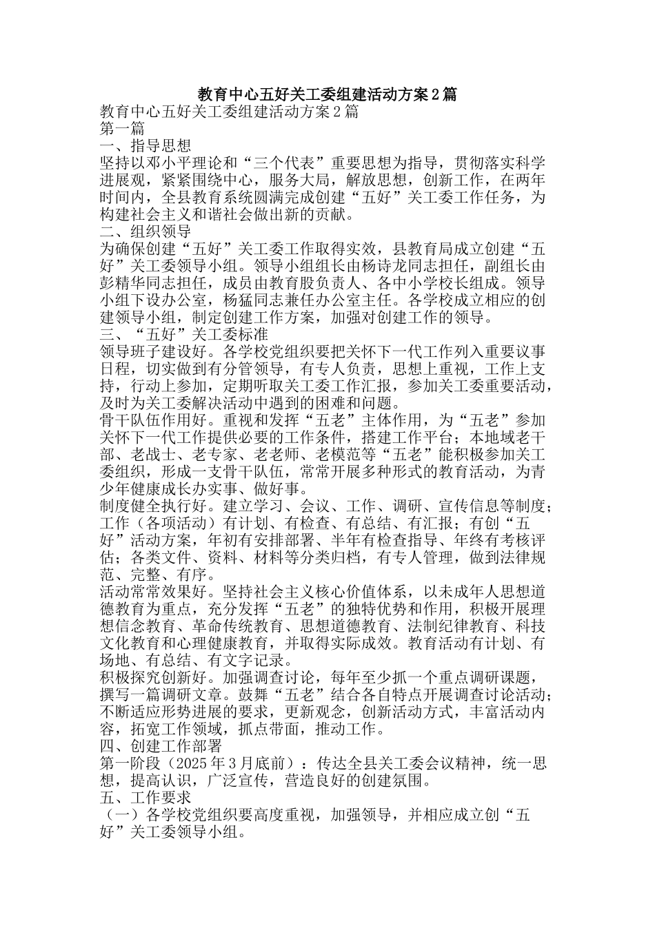 教育中心五好关工委组建活动方案2篇-精品文案范文_第1页